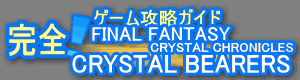 完全！ゲーム攻略ガイド：ファイナルファンタジー・クリスタルクロニクル　クリスタルベアラー